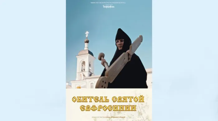 Документальный фильм "Обитель святой Евфросинии" 20 февраля покажут в кинотеатрах Беларуси