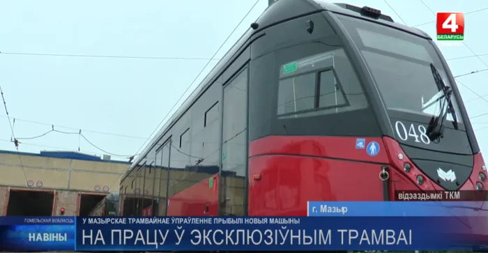 В Мозыре начнут курсировать новые трамваи