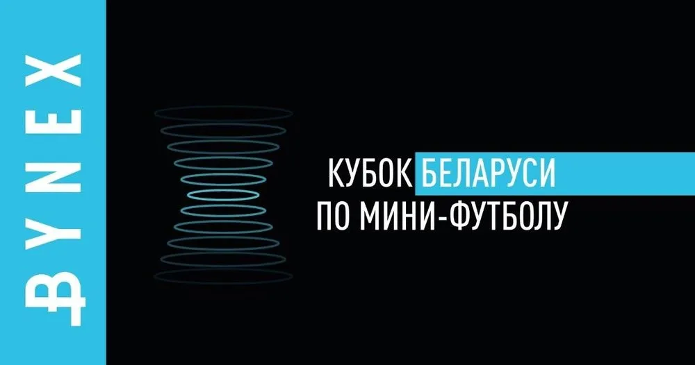 Стали известны почти все участники 1/32 финала Кубка Беларуси по мини-футболу