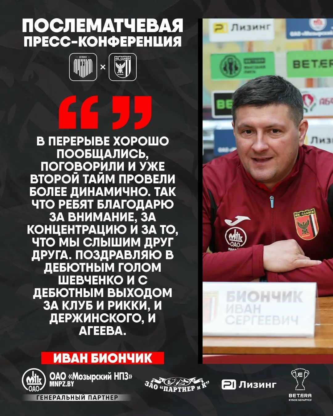 Главный тренер "Славии" Иван Биончик прокомментировал выход команды в полуфинал Кубка Беларуси 2026