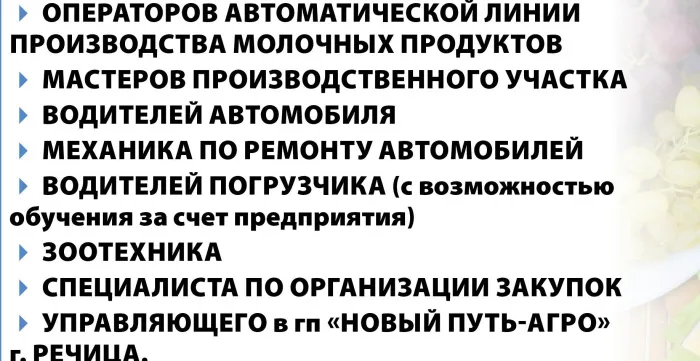 В связи с расширением производства и запуском новой линии по производству мягких сыров и йогуртов СООО «БЕЛСЫР» г. Калинковичи приглашает работу