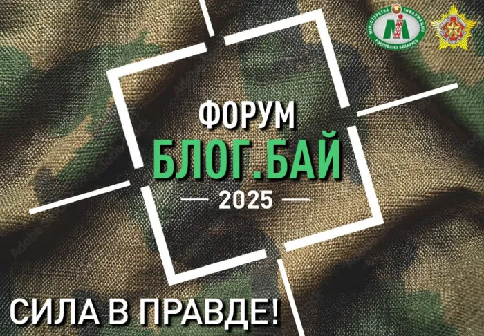 25-27 сентября пройдет II Форум блогеров Беларуси «БлогБай.Сила в правде»