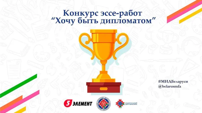 Министерство иностранных дел Беларуси приглашает поучаствовать в конкурсе эссе «Хочу быть дипломатом»