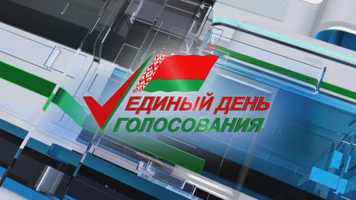 25 февраля – единый день голосования в Беларуси
