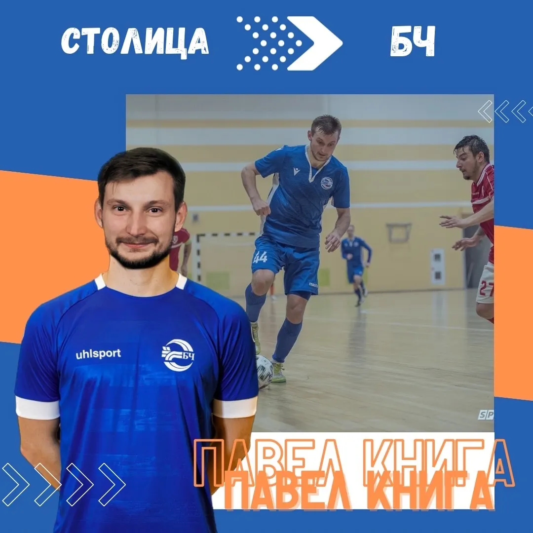 Павел Книга вернулся в гомельскую команду БЧ