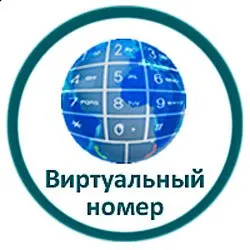 Одноразовые виртуальные номера на выгодных условиях