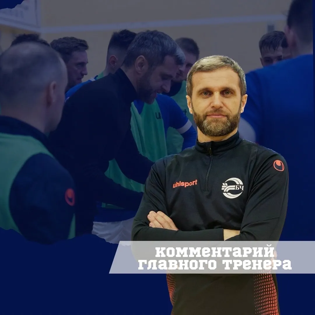 Главный тренер БЧ: "Настрой у ребят был запредельный, мы не имели права подвести наших болельщиков"