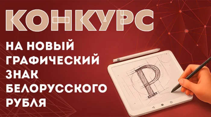 Нацбанк объявил конкурс на новый графический знак белорусского рубля