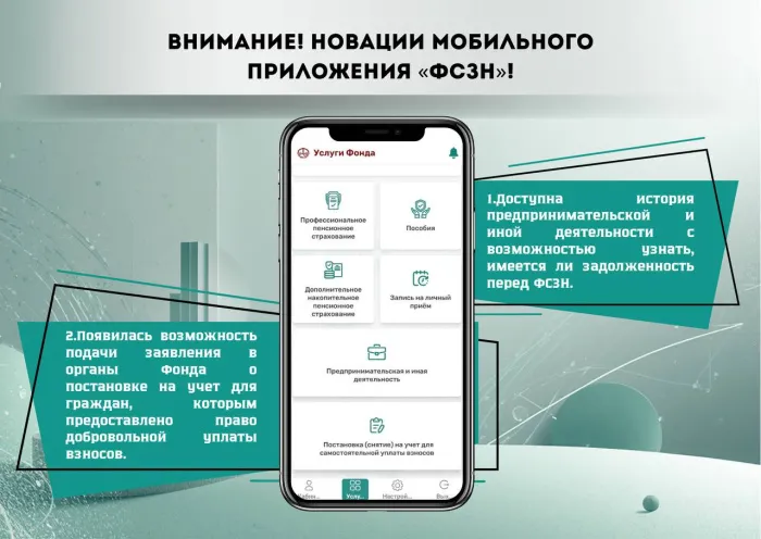 В мобильном приложении «ФСЗН» стали доступны проверка задолженности и удалённая постановка на учёт