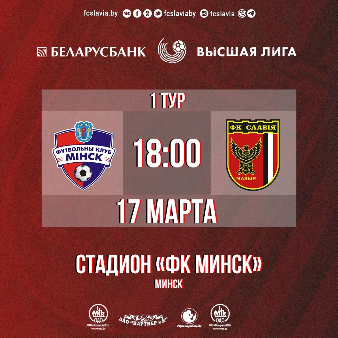 Сегодня матчем мозырской "Славии" и "Минска" стартует новый чемпионат Беларуси по футболу