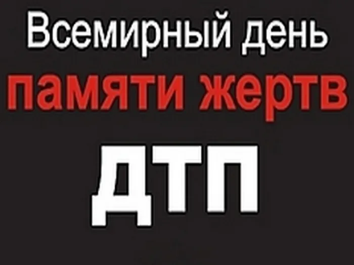 ГАИ призывает почтить память жертв ДТП: на минуту включить аварийку
