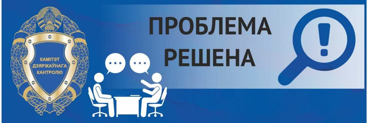 При содействии КГК Гомельской области приняты меры по решению проблемных вопросов граждан