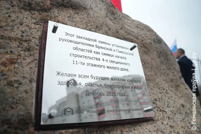 Камень дружбы и добрососедства: губернаторы Брянской и Гомельской областей открыли строительную площадку жилого дома