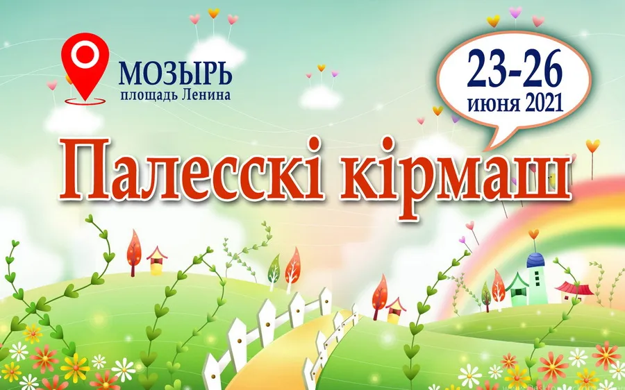 Ярмарка "Палесскi кiрмаш" пройдет в Мозыре 23-26 июня