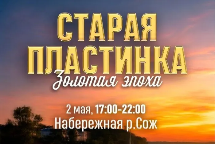 Концертно‑развлекательная программа "Старая пластинка. Золотая эпоха" пройдет на набережной Гомеля 2 мая
