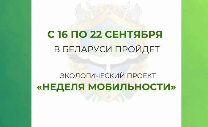 На Гомельщине стартовала Неделя мобильности