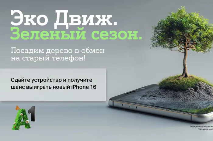 «Эко Движ» открывает зеленый сезон: А1 посадит по дереву за каждый ненужный гаджет и разыграет пять Apple iPhone 16