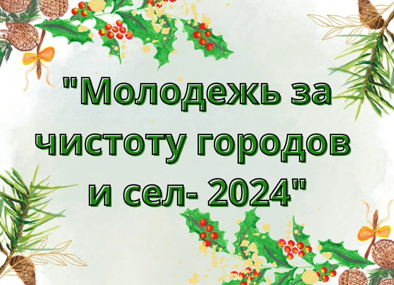Прием заявок на областной этап конкурса «Молодежь за чистоту городов и сел – 2024» продлится до 15 сентября