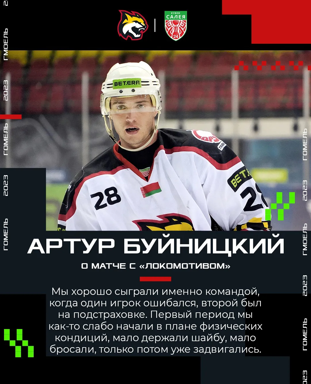 Форвард "Гомеля" Артур Буйницкий: "Будем серьезно работать над физическими кондициями"