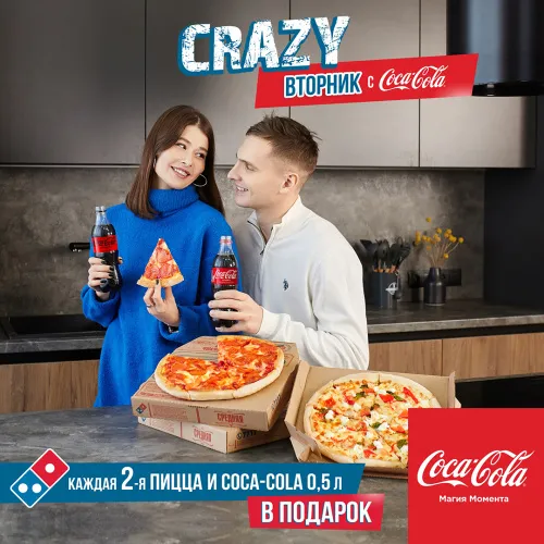 CRAZY-вторник в Domino’s