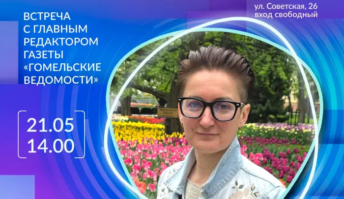 В рамках Года белорусской женщины в библиотеке имени А. И. Герцена пройдет встреча с Ольгой Белаш