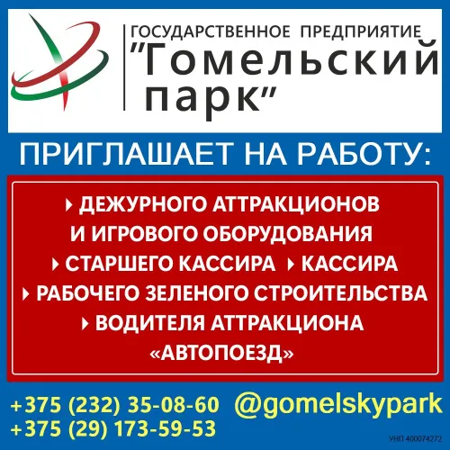 Госпредприятие «Гомельский парк» приглашает на работу