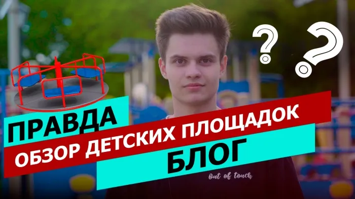 ПравдаБлог. Сделали обзор популярных детских площадок в Гомеле, поговорили с детьми и родителями