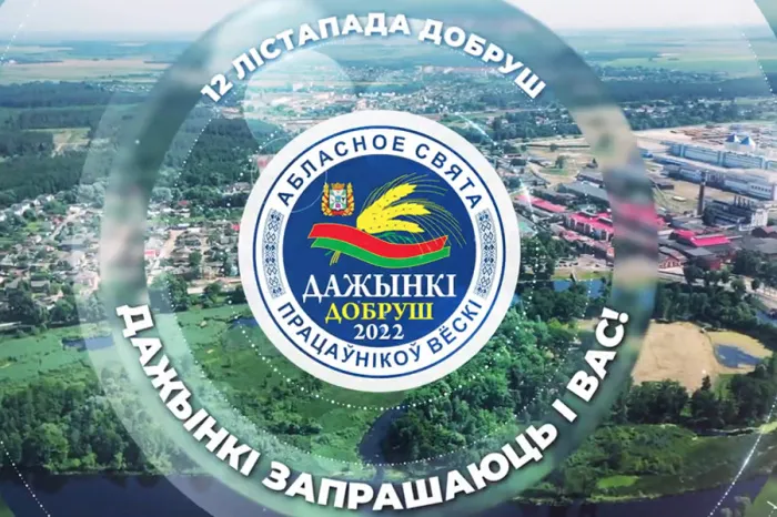 Добруш сардэчна запрашае на абласныя «Дажынкі»