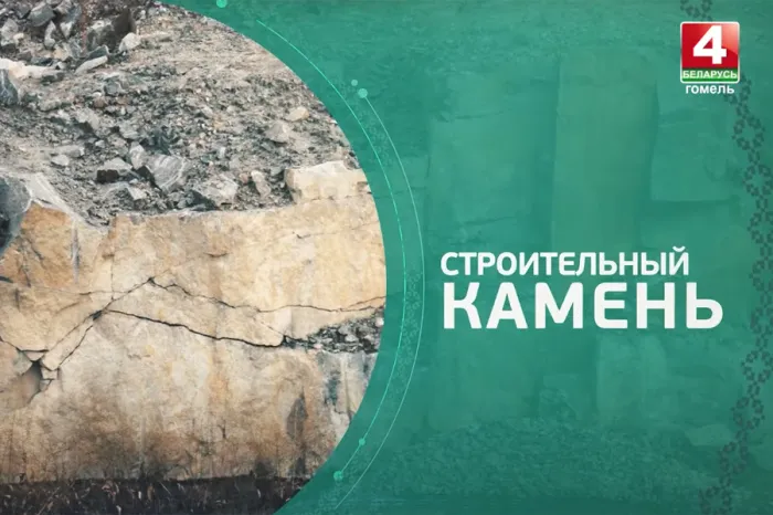 Сокровища земли Гомельской. Строительный камень