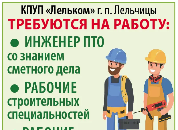 КПУП "Лельком" г.п. Лельчицы приглашает на работу