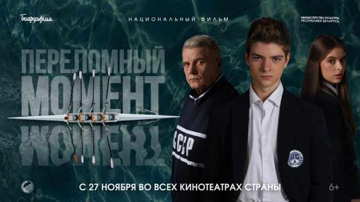 С 27 ноября в кинотеатрах Беларуси стартует премьера картины “Переломный момент”