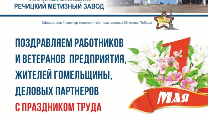 Речицкий метизный завод поздравляет с Праздником труда