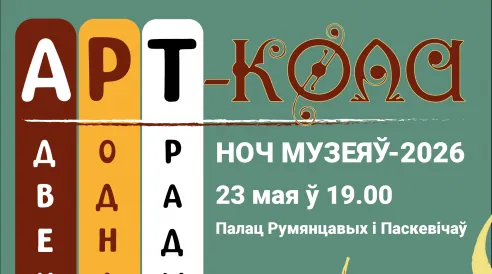 23 мая Дворец Румянцевых и Паскевичей приглашает на «Ночь музеев-2026: АРТ-Кола»