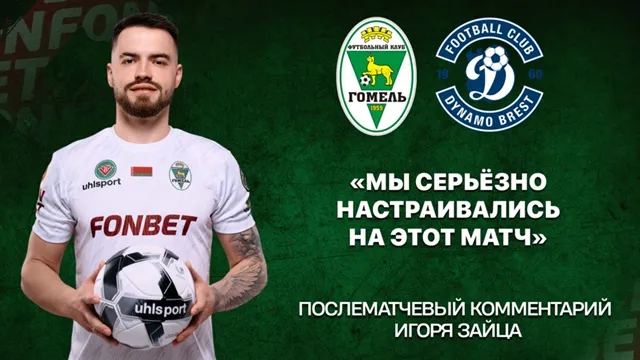 Игорь Заяц провел 100-й матч за ФК "Гомель" и прокомментировал победу команды над брестским "Динамо"