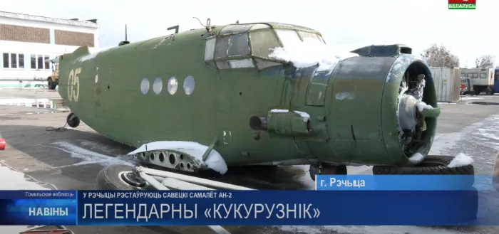 Легендарный советский Ан-2, или в простонародье «Кукурузник», восстанавливают в Речице