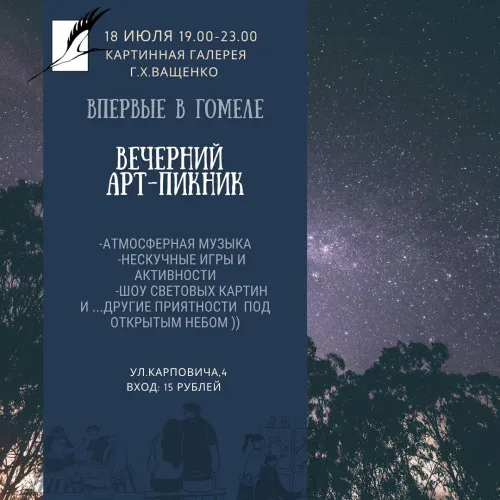 18 июля в Гомеле пройдет первый вечерний арт-пикник