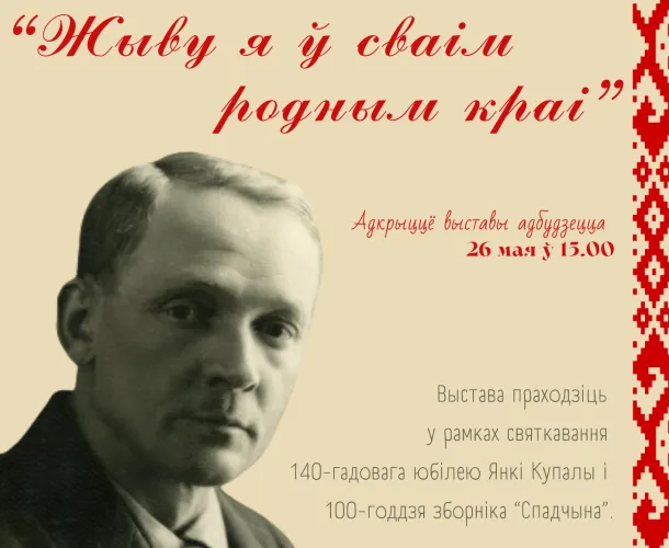 У Гомельскай абласной бібліятэцы пачала працу выстава з фондаў Дзяржаўнага літаратурнага музея Янкі Купалы