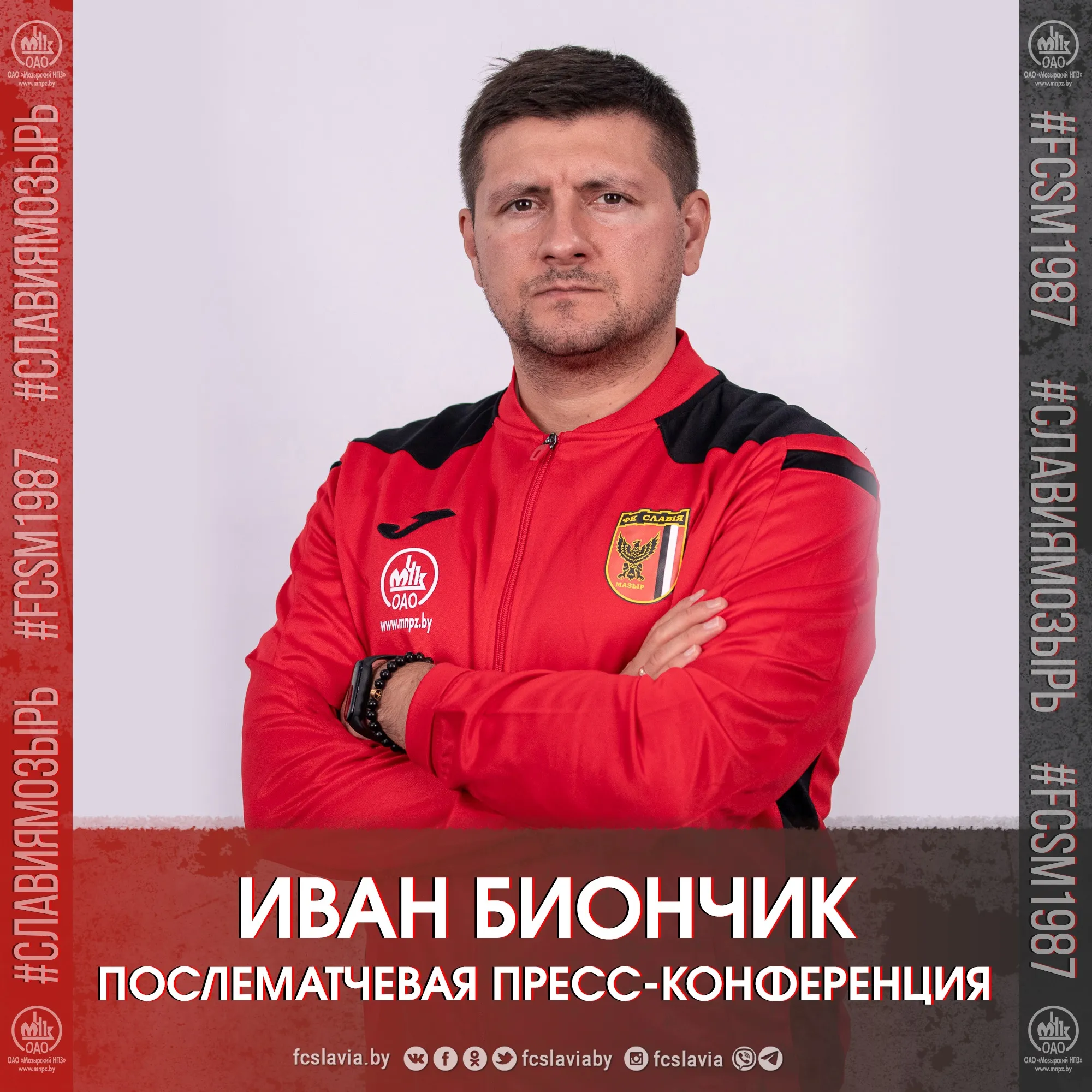 После разгрома "Белшины" главный тренер "Славии" Иван Биончик ответил на вопросы на послематчевой пресс-конференции