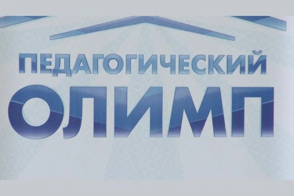 В Гомельской области определили победителей "Педагогического Олимпа"