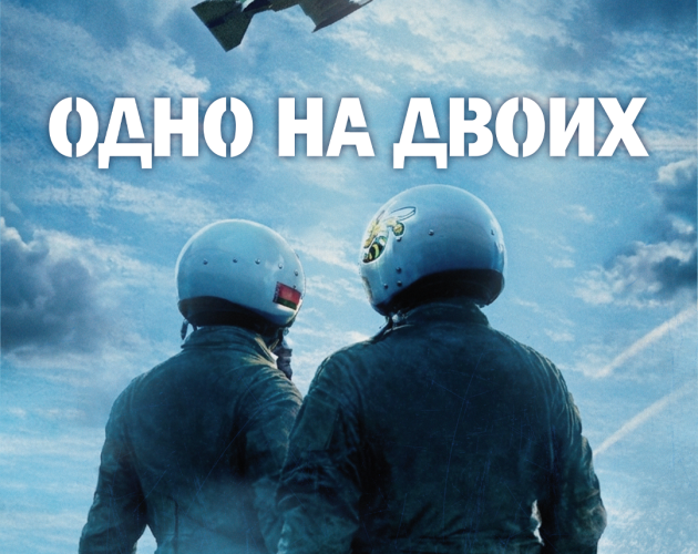 30 апреля на экраны Беларуси выйдет фильм «Одно на двоих»