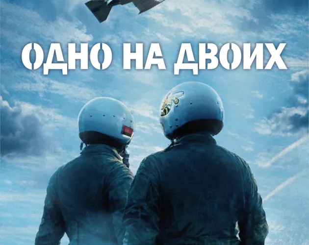 30 апреля на экраны Беларуси выйдет фильм «Одно на двоих»