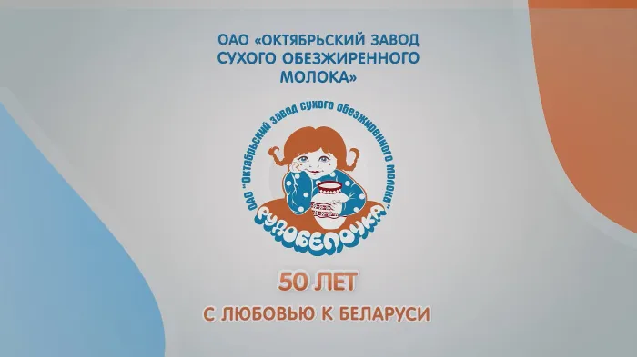 «Гомельская праўда» презентует новый видеоролик к 50-летию ОАО «Октябрьский завод сухого обезжиренного молока»