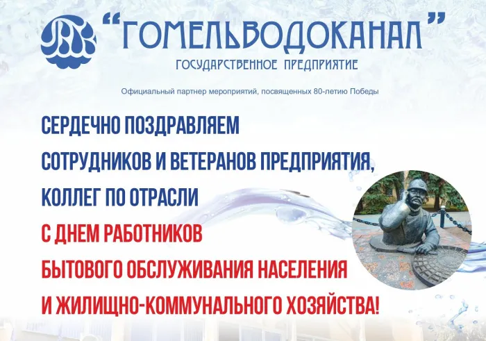 Государственное предприятие «Гомельводоканал» поздравляет с Днем работников бытового обслуживания населения и жилищно-коммунального хозяйства