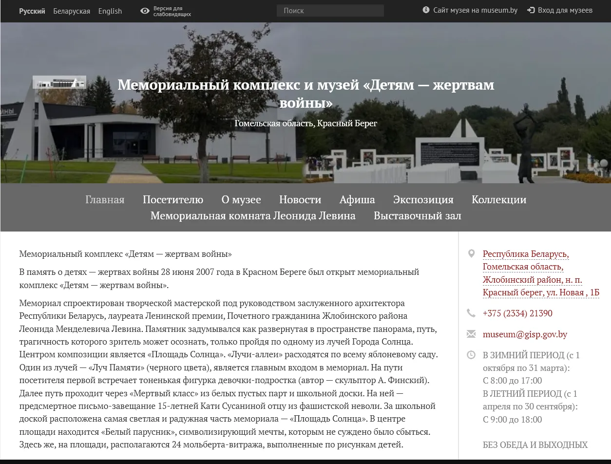 Собственный сайт появился у музея и мемориала «Детям – жертвам войны», которые расположены в Красном Береге Жлобинского района