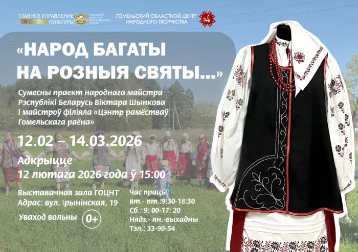 Абласны цэнтр народнай творчасці 12 лютага запрашае на адкрыццё выставы традыцый паўднёвага ўсходу Гомельскай вобласці
