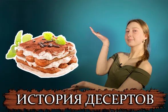 ПравдаБлог. История десертов