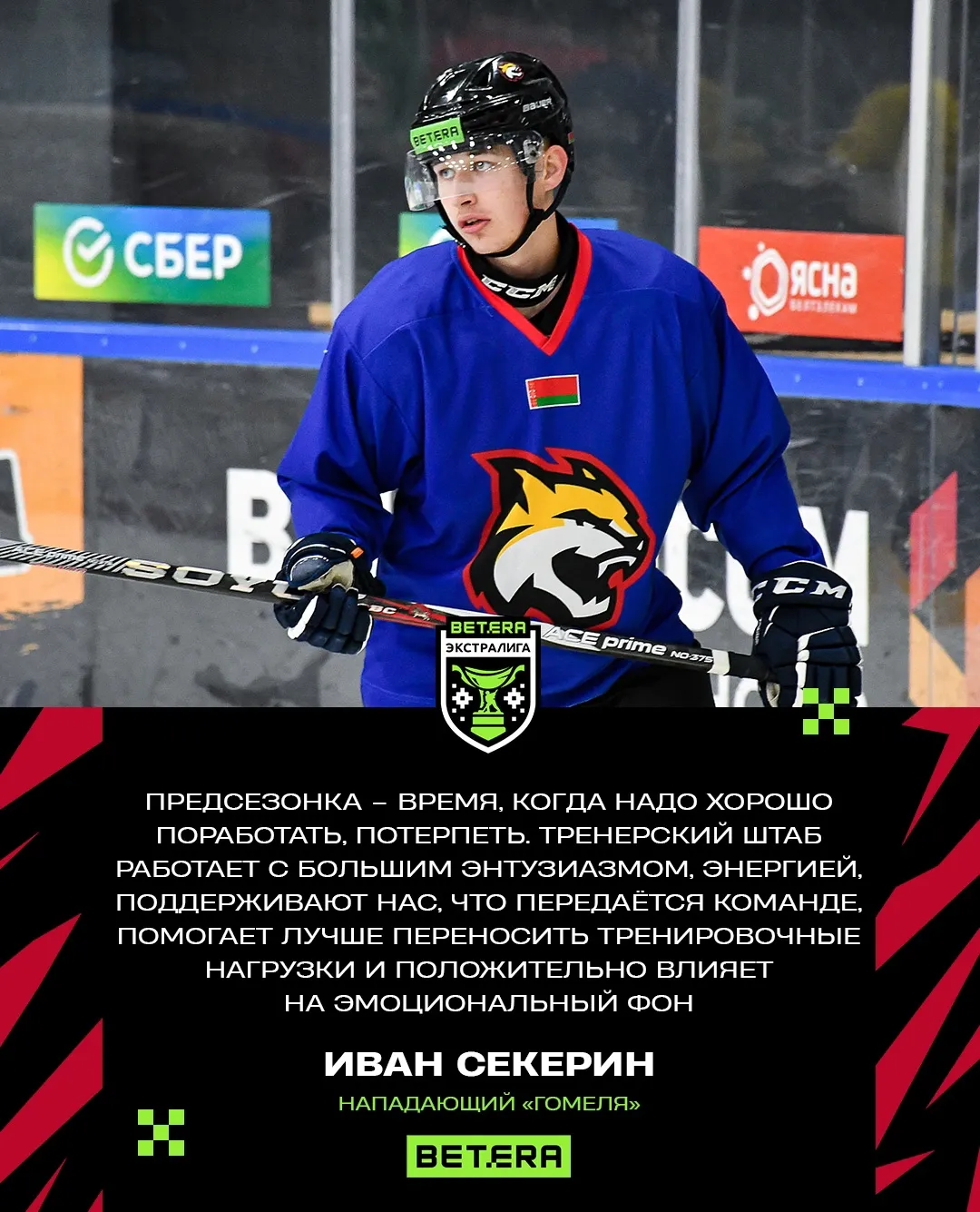 Форвард ХК "Гомель" Иван Секерин: "Минувший сезон оставил хорошие воспоминания от бронзы, но также и недосказанность"