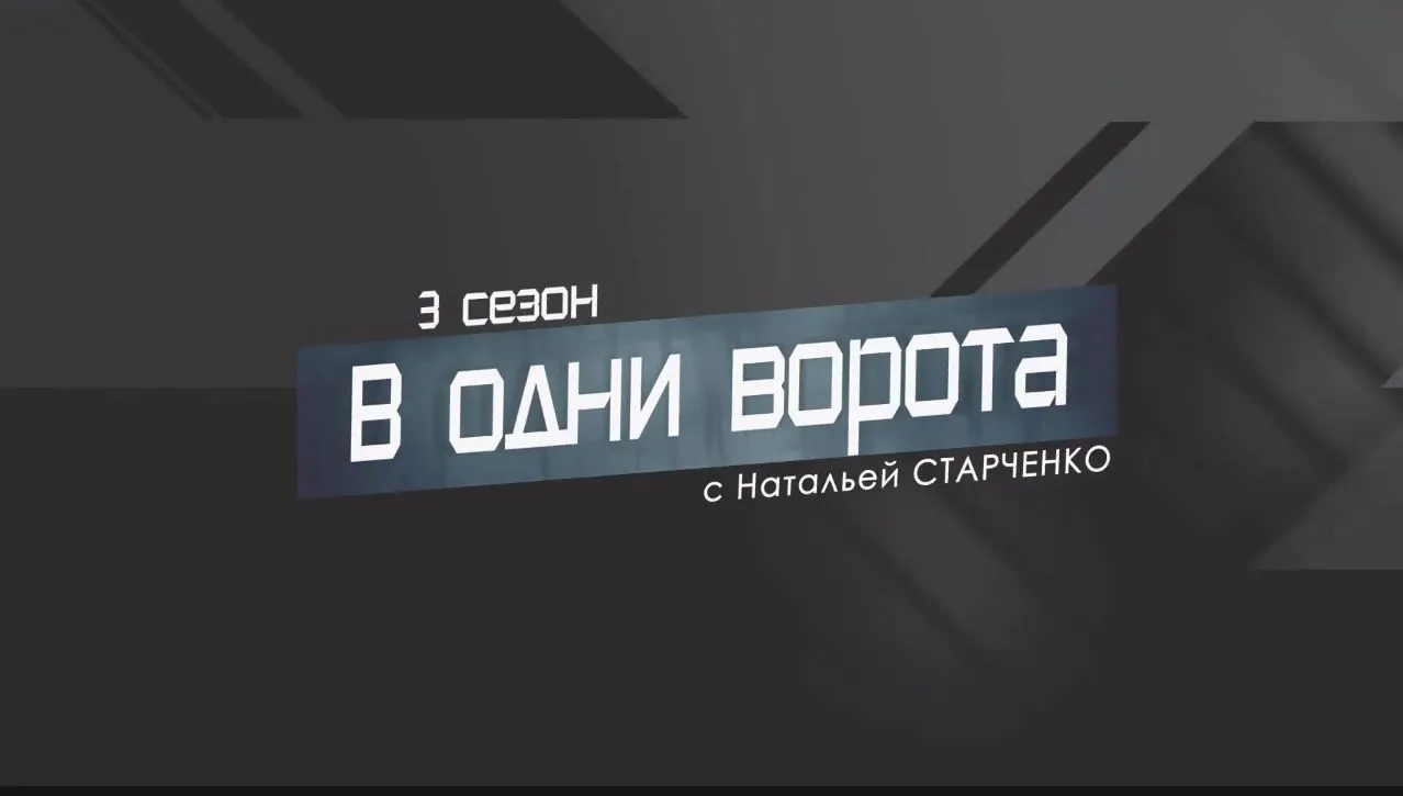 Проект «В одни ворота»: Румынский гамбит 