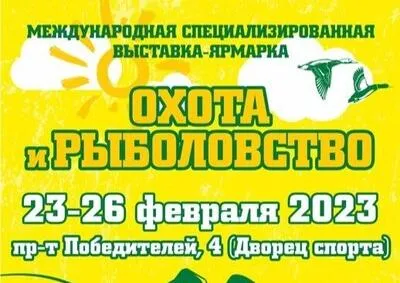 Для любителей активного отдыха: с 23 по 26 февраля в Минске пройдет выставка-ярмарка «Охота и рыболовство-2023»
