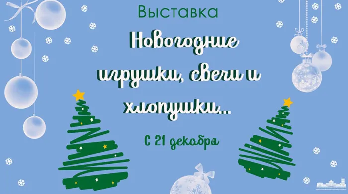 В Гомеле открывается выставка «Новогодние игрушки, свечи и хлопушки…»